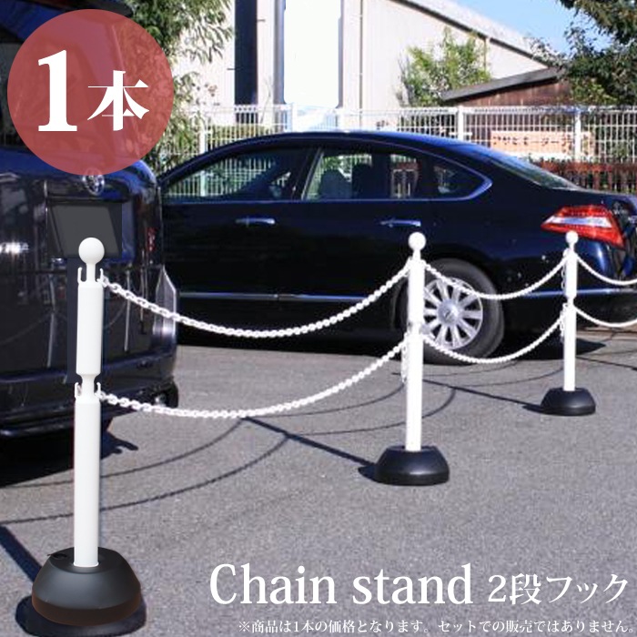 駐車場 ポール チェーン フェンス 駐車場ポール チェーンポール チェーンスタンド2段フック ホワイト 本体1本 駐車場 ポール チェーン フェンス 駐車場ポール チェーンポール チェーンスタンド2段フック ホワイト 本体1本