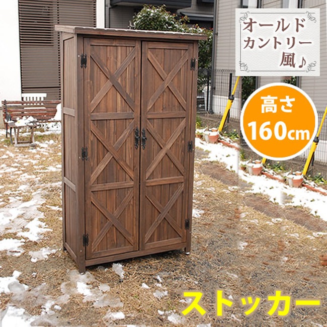 物置 木製物置 屋外用 天然木材 オールドカントリー調ストッカー160 