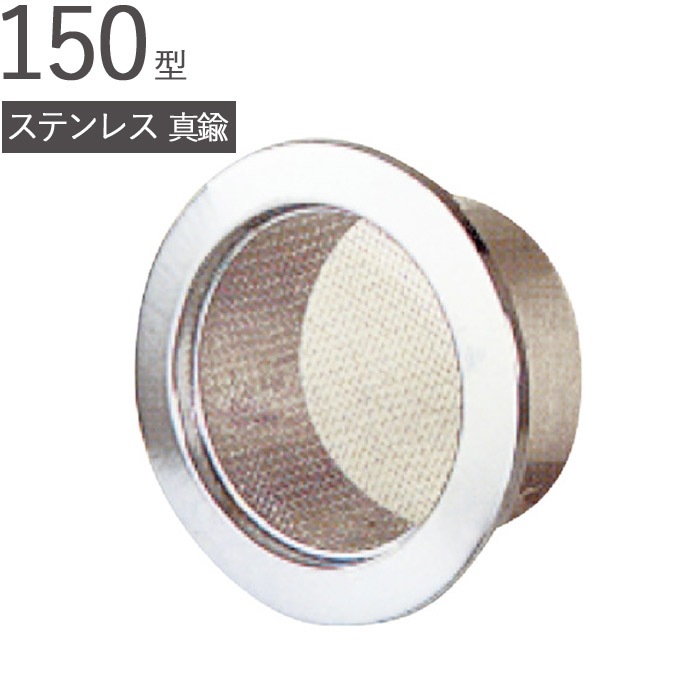 丸型 ステンレス 真鍮 丸型キャップ 150型 クロームメッキ仕上げ パイプ径146×外径172mm 防虫網付 1台単位 適用パイプエース150 新築 リフォーム 換気 配管 エアコン 空調 取付用 住宅 用品 戸建