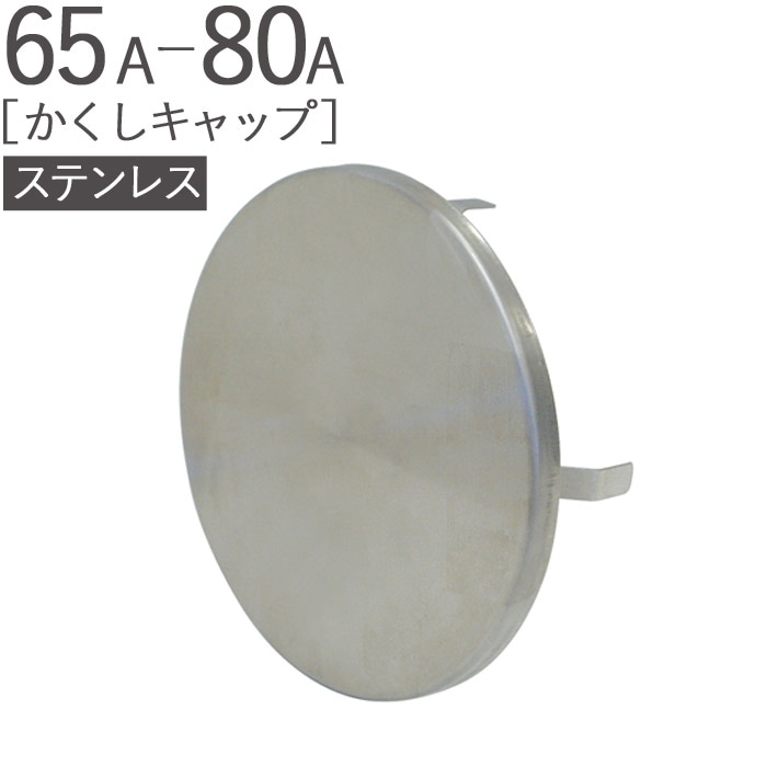 ���ƥ�쥹 �ݷ� ����������å� 65A-80A �إ����饤�� ����110mm 1��ñ�� Ŭ�ѥѥ���ľ��65��95mm SUS304 ���� ��ե����� ���� �۴� �������� ��Ĵ ������ ���� ����  �ͷ��ƽ��� ���� ���۶�ʪ ���罻�� RC ���󥯥꡼�� ����