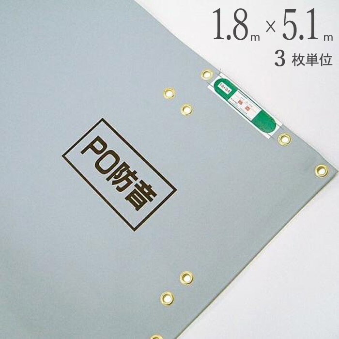 足場 防音シート ターピーPO防音 シート グレー 1.8m×5.1m 3枚1セット単位 ハトメ(ピッチ30cm) 継ぎ目なし 国産 1間 萩原工業 強度 防音 騒音 環境 飛散防止 解体工事 建築 新築 リフォーム 塗装 外