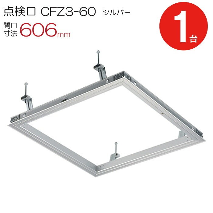 点検口 天井 アルミ天井点検口 鋼製下地 CFZ3-60 ダイケン アルミ シルバー 開口寸法 606mm シーリングハッチ 1台単位 コインロック