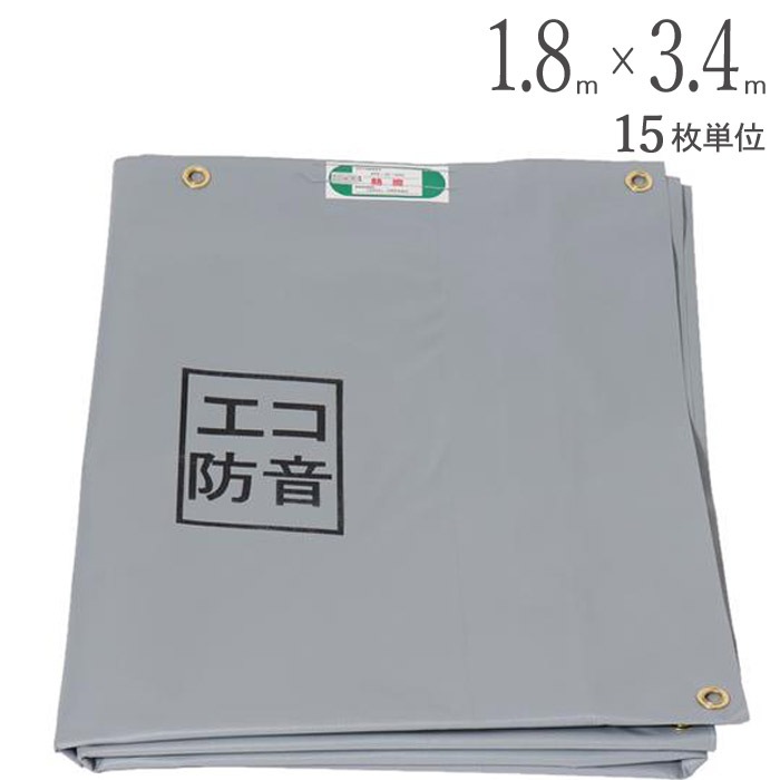 足場 防音シート ターピーエコ防音 シート グレー 1.8m×3.4m 15枚1 