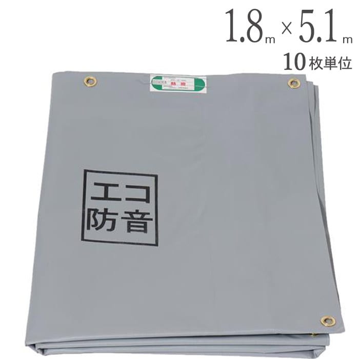 足場 防音シート ターピーエコ防音 シート グレー 1.8m×5.1m 10枚1 