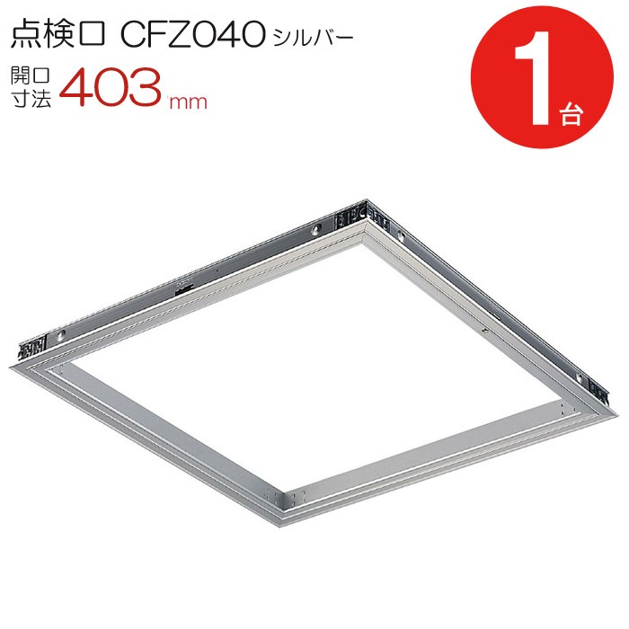 点検口 天井 アルミ天井点検口 木下地 CFZ040 ダイケン アルミ