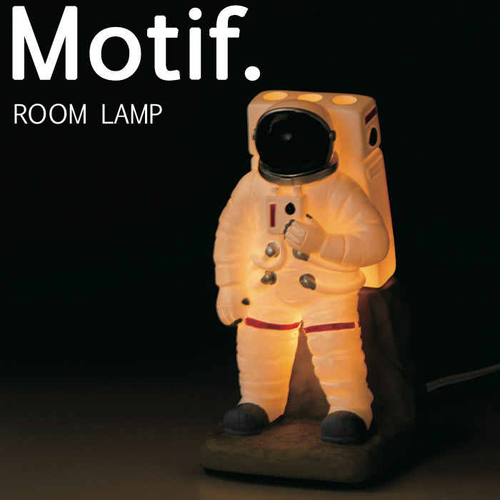 ルームランプ Motif アストロノーツ 宇宙飛行士 インテリア 照明 雑貨