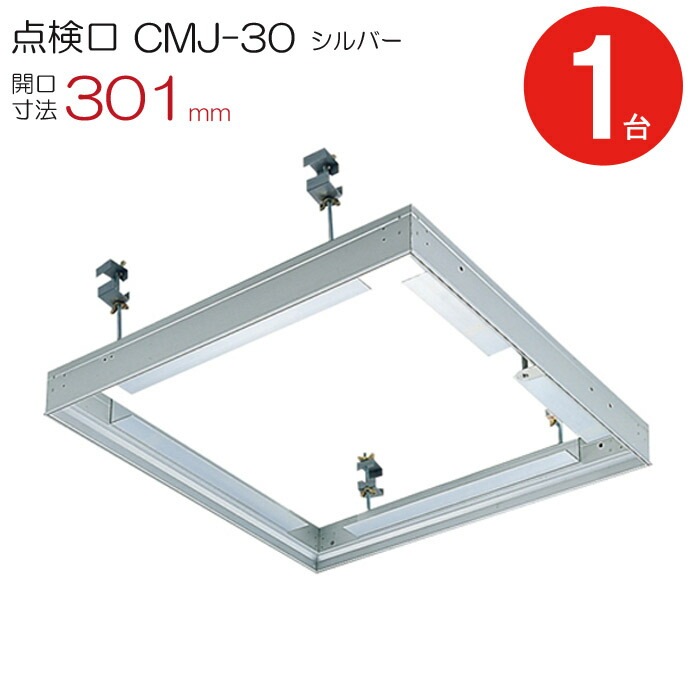 点検口 天井 アルミ天井点検口 鋼製下地 CMJ-30 目地タイプ ダイケン アルミ シルバー 開口寸法 301mm シーリングハッチ 1台単位 コインロック