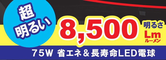 led ����� 100v �����ѡ���ߥ� X(���å���) 8500 PRO LED����� 75W �ޥ��ͥå��ե���å� ���� 1�� ������ ������5m ����E26 Ϣ�륳�󥻥���� ���å��������å� ���ص�ǽ�� ���ļ� �ȼ� ����� ����饤�� ���� �饤�� �����ȥɥ� ������ �ɺ� ���� DIY