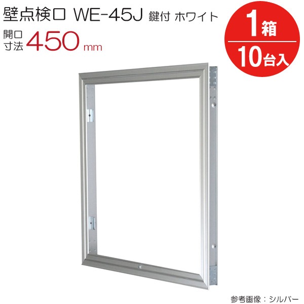 点検口 壁 アルミ壁点検口 WE-45JWK ダイケン ホワイト 白 鍵付 開口寸法 450mm 10台入り1箱単位 住宅 屋内 アルミニウム 内装建材