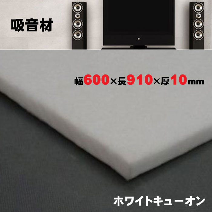 防音 吸音材 テレビ後ろ 防音パネル ホワイトキューオン ESW-10-910 横600mm×縦910×厚さ10mm 1枚単位 （隙間、天井向き） 再生ポリエステル 東京防音株式会社 エコマーク認定素材 騒音対策 節電対