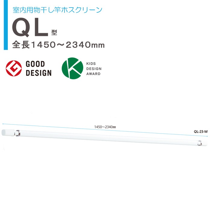 物干し 室内 物干し金物 川口技研 ホスクリーン 室内用物干し竿 ＱＬ-23-W 伸縮物干竿 長さ1450-2340mm×1本 ホワイト 四角い竿 室内干し