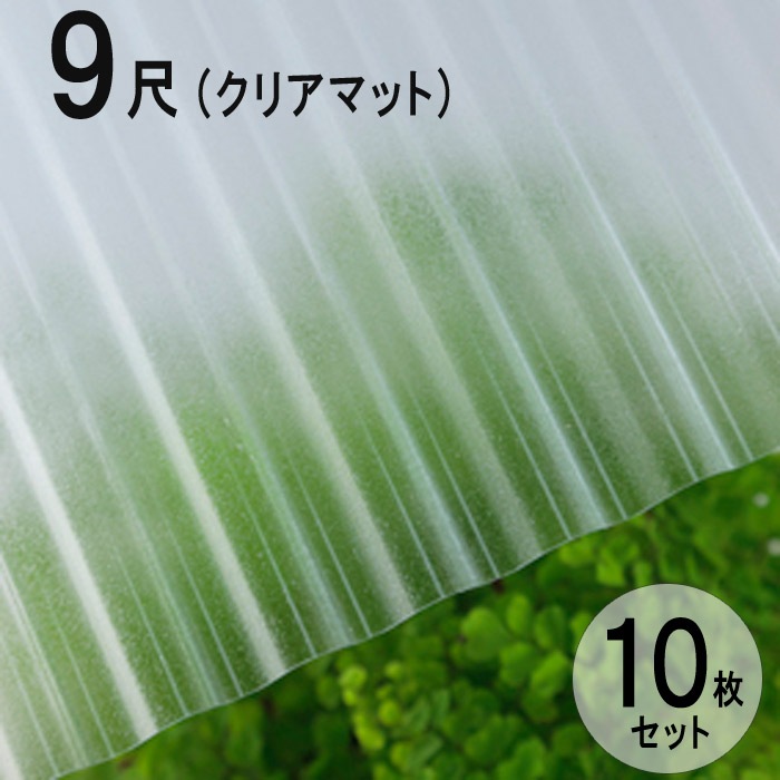 波板 ポリカ ナミイタ 鉄板小波（32波） 9尺 2730×655mm クリアマット（650） 透明 10枚セット JIS規格品 タキロン 屋根材【法人のみ】