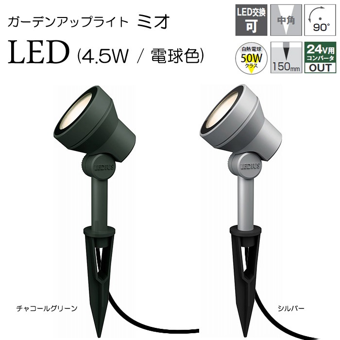 ガーデンライト 庭園灯 LED 12V ガーデンアップライト ミオ 4.5W 電球