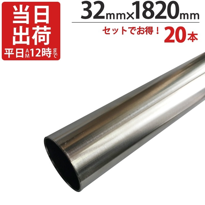 ステンレスパイプ ハンガーパイプ 丸パイプ 直径 32mm×1820mm 20本入り/１ケース単位 ステンレス 巻 パイプ ICSパイプ 物干し竿 ハンガーパイプ クローゼット 手摺 手すり 取っ手 収納 押入れ 便