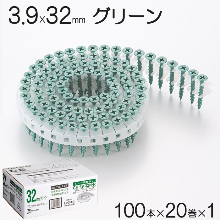 ネジ ビス ロール連結 石膏ボード用 ねじ 3.9×32mm グリーン 緑 高低ねじ 鉄 シルバー塗装 クロムフリー 100本×20巻×1セット単位 CH-39-32N-R