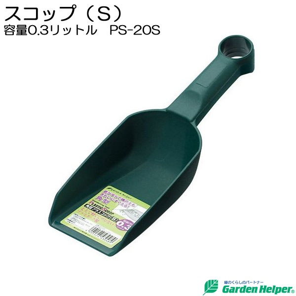 園芸用 スコップ シャベル 角型 プラスチック スコップ s 容量0 3リットル Garden Helper Ps s 園芸用品 ガーデニング 寄せ植え プランターの土入れに 園芸用 スコップ シャベル 角型 プラスチック スコップ s 容量0 3リットル Garden Helper Ps s 園芸用品 ガーデニング 寄せ植え プランターの土入れに