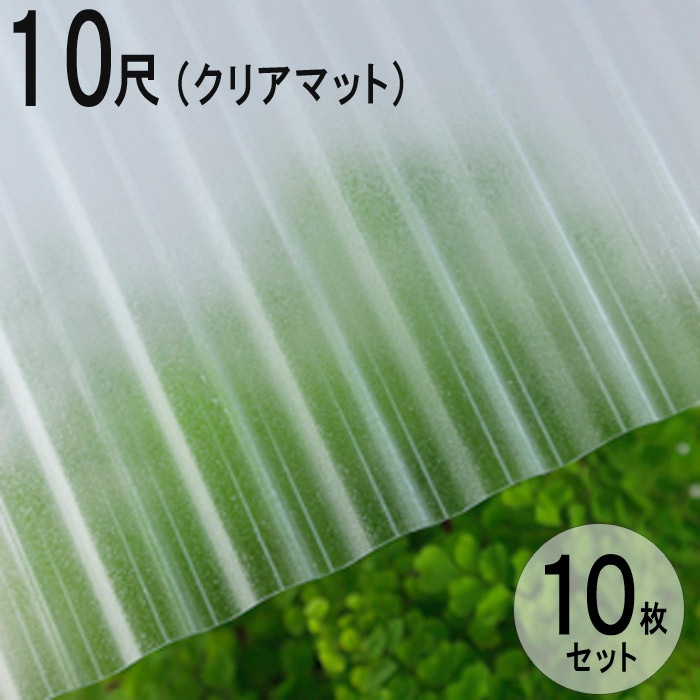 波板 ポリカ ナミイタ 鉄板小波（32波） 10尺 3030×655mm クリアマット（650） 透明 10枚セット JIS規格品 タキロン 屋根材【法人のみ】
