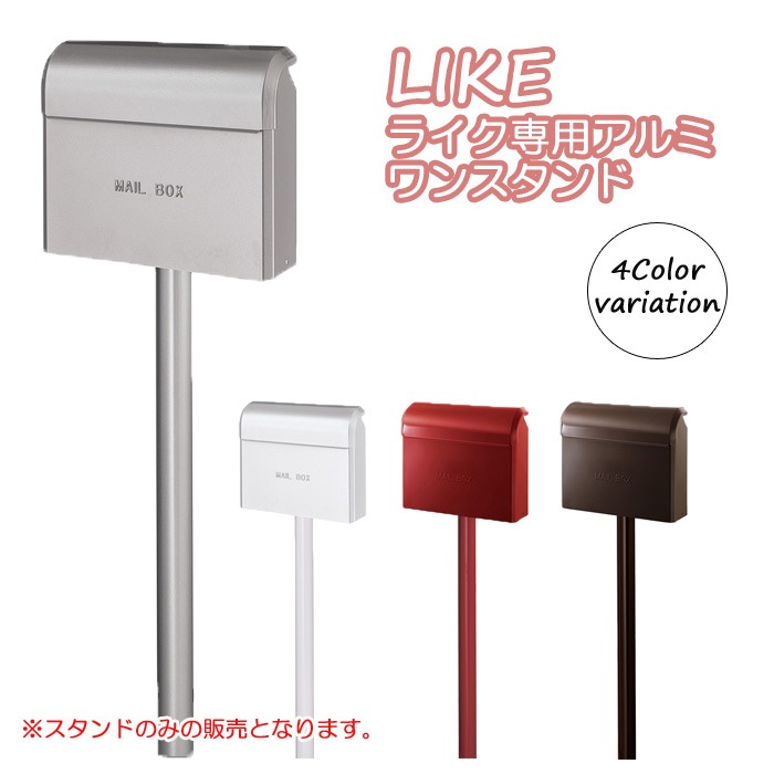ポスト 郵便受け 郵便ポスト LIKE ライク ポスト専用 アルミ ワン