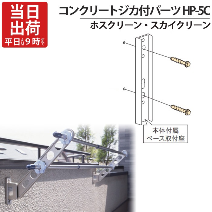 物干し金物 物干金物取付 ステンレス金具 SUS304 ホスクリーン スカイ 