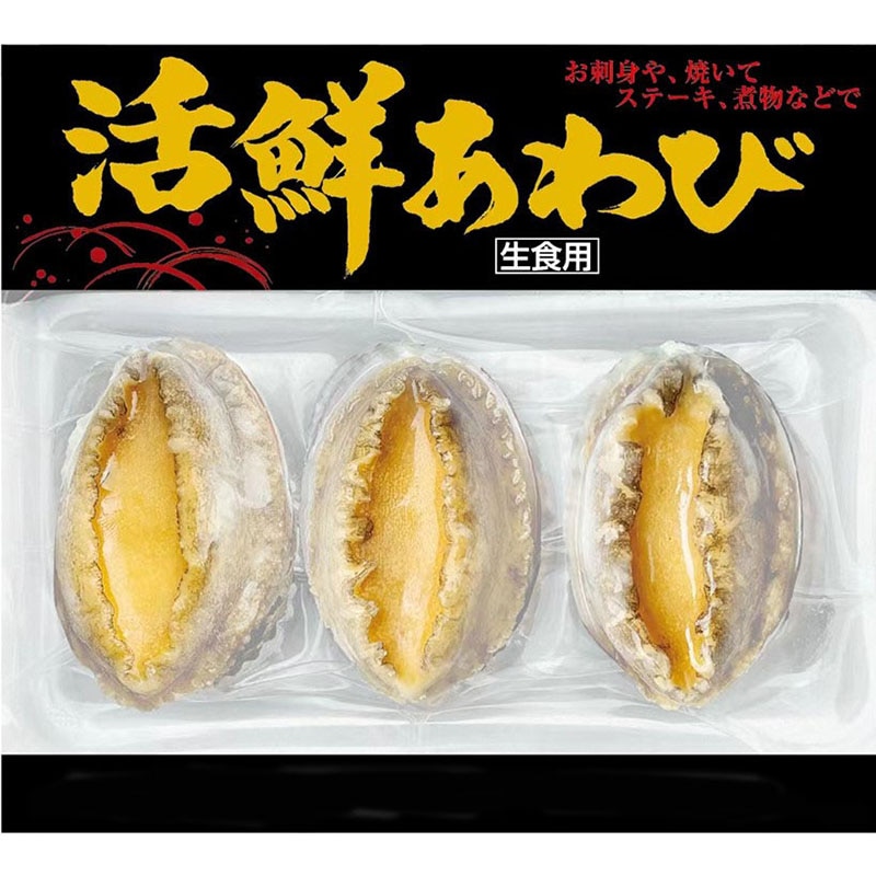 殻・肝付き 生食用冷凍あわび3個入り 小(43~53g)