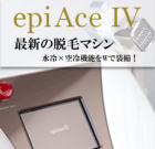 ���ԥ�����  ���ʡ��ʽ��������ˡ������æ�Ӥȶ����æ�ӡ�epiAce�����ܤ�����TEL���Ʋ�������