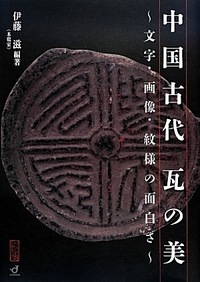 中国古代　瓦の美