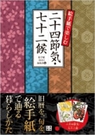 二十四節気七十二候