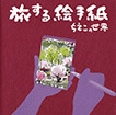 旅する絵手紙　ちえこの世界