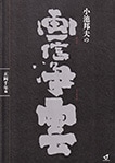 小池邦夫の画信浄雲