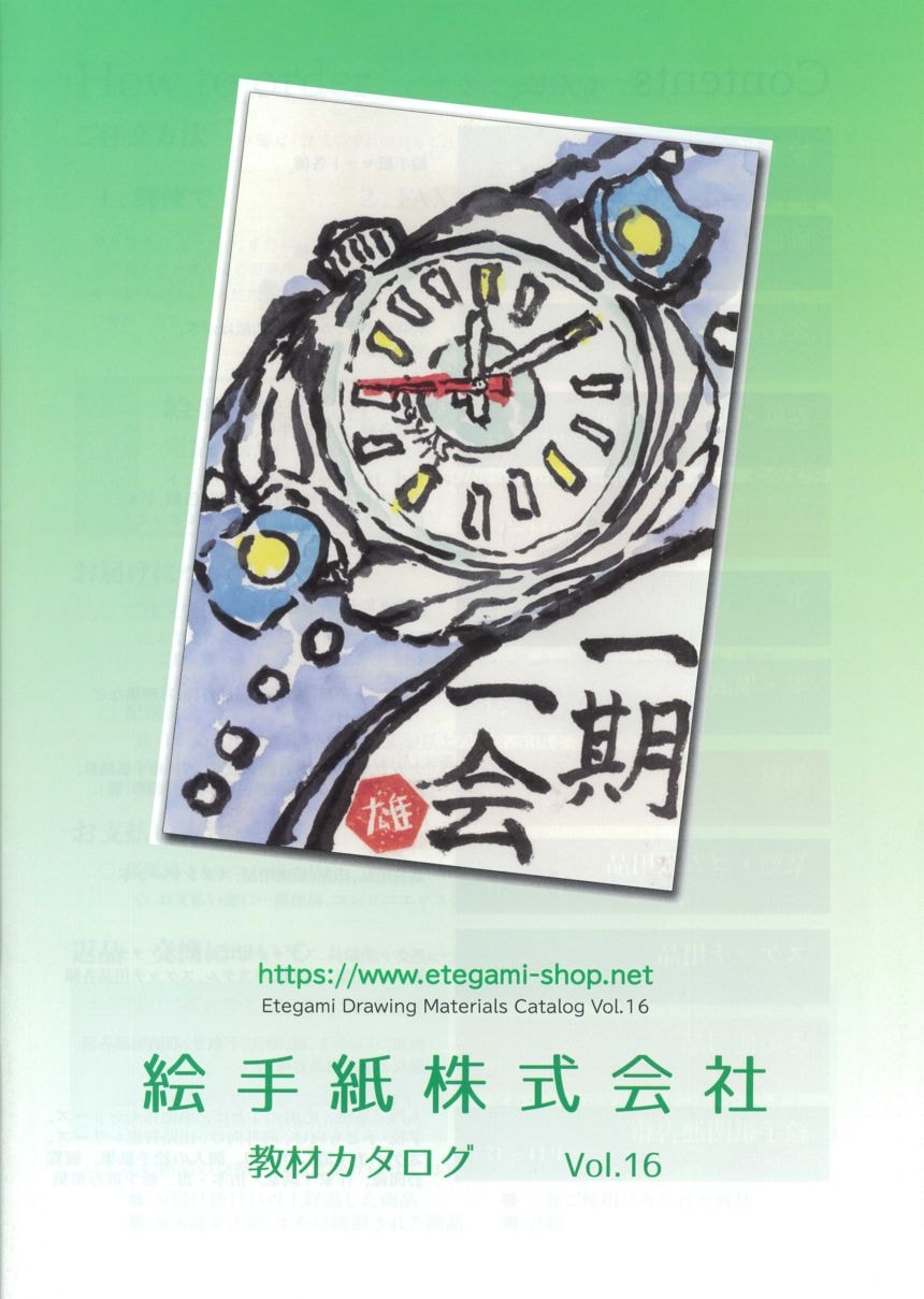 絵手紙株式会社教材カタログ Vol.16