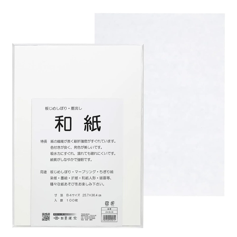 板締め和紙B4