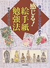 感じる！絵手紙勉強法
