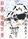小池邦夫の　彩墨　富嶽百景（特別付録DVDつき）