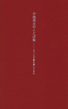 小池邦夫のことば集　―ずっと手紙を書いてきた【増刷予定です】