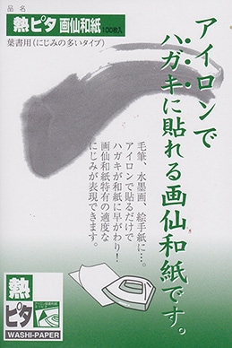 熱ピタ　画仙紙