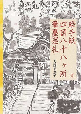 絵手紙 四国八十八ヶ所　筆墨巡礼