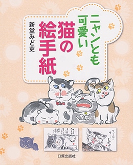 ニャンとも可愛い猫の絵手紙