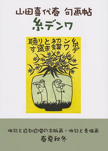 山田喜代春　句画帖　糸デンワ