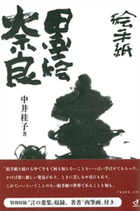 絵手紙　墨絵奈良