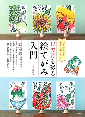 ▲12ヵ月を彩る絵てがみ入門