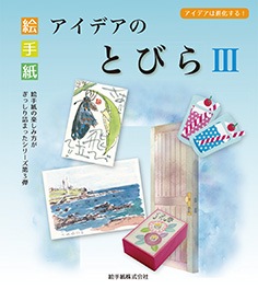 絵手紙アイデアのとびらⅢ