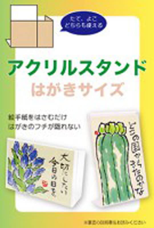 アクリルスタンドはがきサイズ