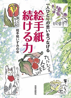 絵手紙続ける力