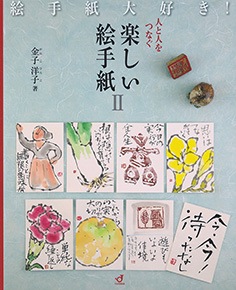 人と人をつなぐ楽しい絵手紙Ⅱ