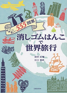 消しゴムはんこで世界旅行