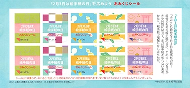 「２月３日は絵手紙の日」を広めようおみくじシール（2018年版）