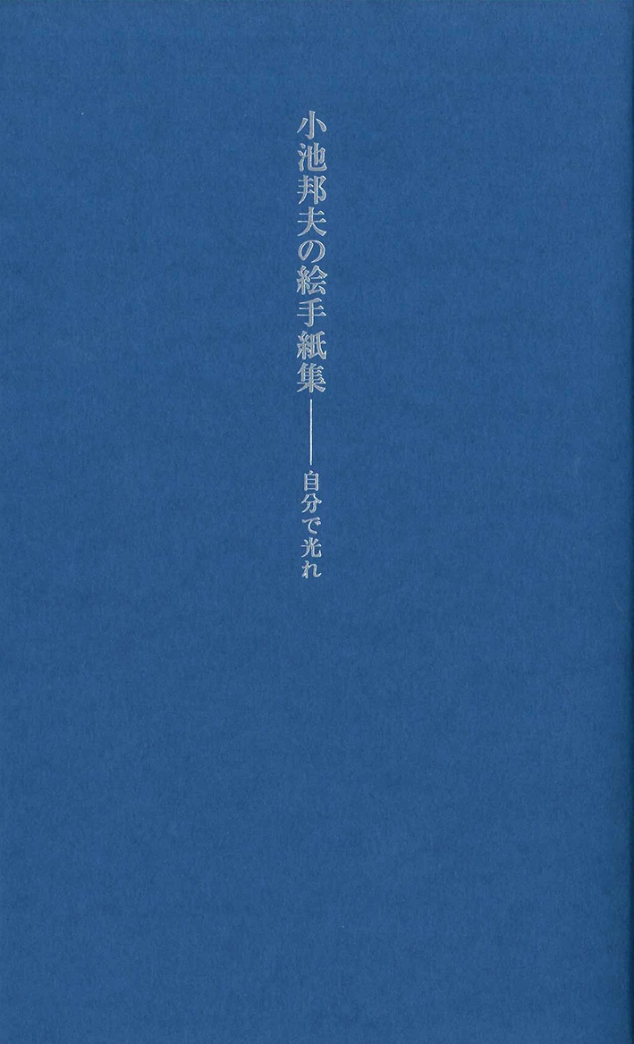小池邦夫シリーズ