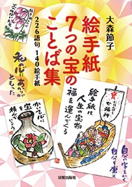 絵手紙　７つの宝のことば集
