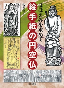 ほほえみを求めて　絵手紙の円空仏