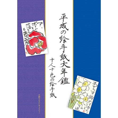 平成の絵手紙大年鑑
